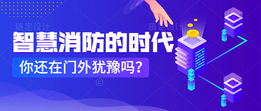 為什么說(shuō)智慧消防是消防企業(yè)新的掘金場(chǎng)?　智慧消防的市場(chǎng)規(guī)模巨大，今年或成企業(yè)主攻方向