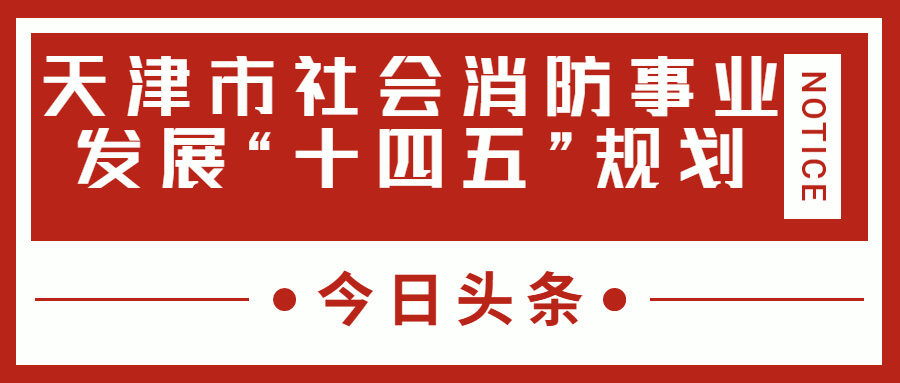 天津消防十四五規(guī)劃中，消防建設(shè)重大項目有哪些？
