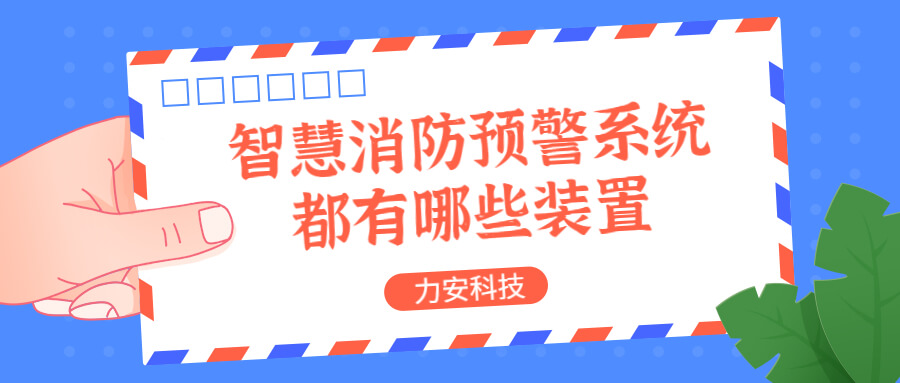 智慧消防預警系統(tǒng)都有哪些？消防預警系統(tǒng)都有哪些裝置？