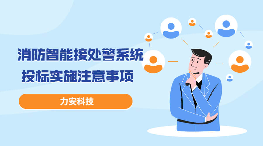 消防智能接處警系統(tǒng)投標(biāo)實(shí)施過程注意事項(xiàng)，消防智能接處警系統(tǒng)招投標(biāo)流程介紹