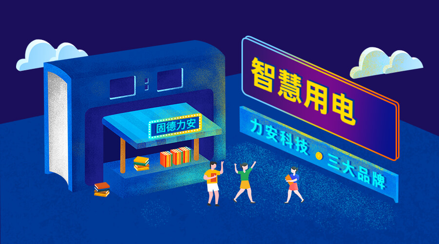 智慧安全用電監(jiān)控系統(tǒng)（智慧安全用電監(jiān)管平臺(tái)系統(tǒng)，實(shí)現(xiàn)用電風(fēng)險(xiǎn)和隱患在線監(jiān)測(cè)）