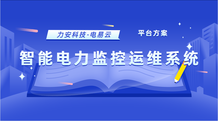 智能電力監(jiān)控運維系統(電力智能運維管理平臺方案)